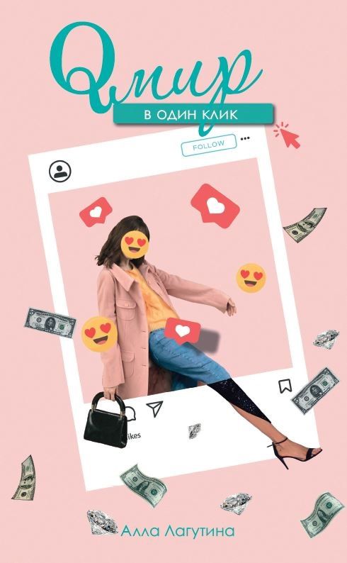 Обложка книги "Лагутина: Qмир в один клик"