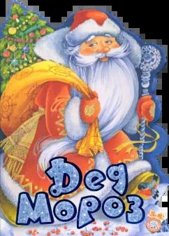 Обложка книги "Лагздынь, Александрова, Токмакова: У новогодней елки. Дед Мороз"