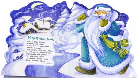 Фотография книги "Лагздынь, Александрова, Токмакова: У новогодней елки. Дед Мороз"