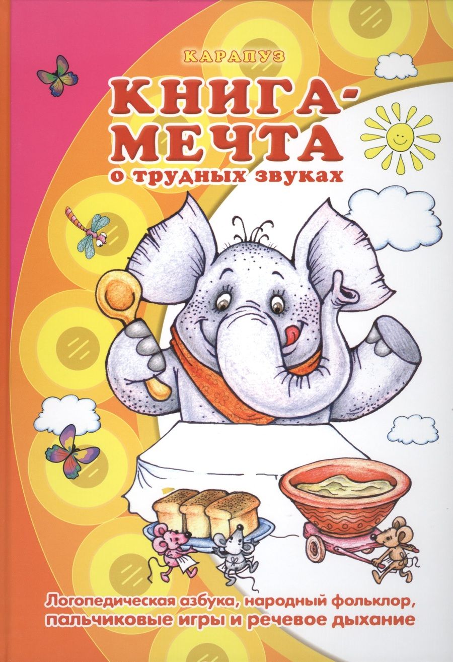 Обложка книги "Лагздынь: Книга - мечта о трудных звуках"