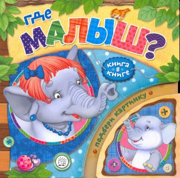 Обложка книги "Лагздынь: Книга в книге. Где малыш?"