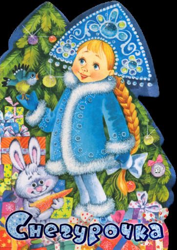 Обложка книги "Лагздынь, Кудашева, Колпакова: У новогодней елки. Снегурочка"