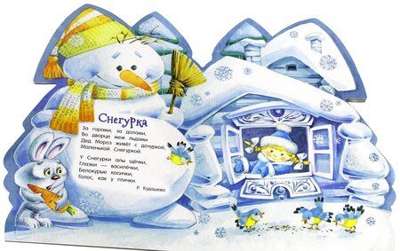 Фотография книги "Лагздынь, Кудашева, Колпакова: У новогодней елки. Снегурочка"