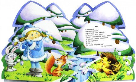 Фотография книги "Лагздынь, Кудашева, Колпакова: У новогодней елки. Снегурочка"