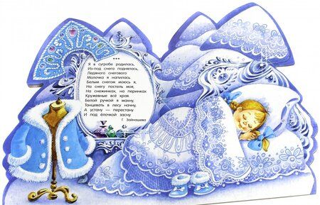 Фотография книги "Лагздынь, Кудашева, Колпакова: У новогодней елки. Снегурочка"