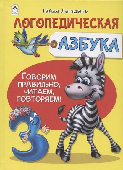 Фотография книги "Лагздынь: Логопедическая азбука"