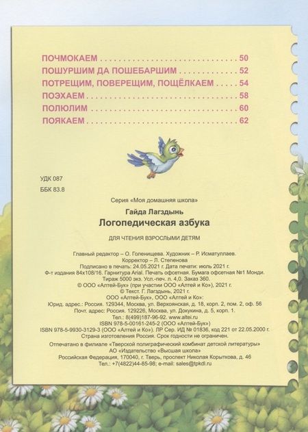 Фотография книги "Лагздынь: Логопедическая азбука"