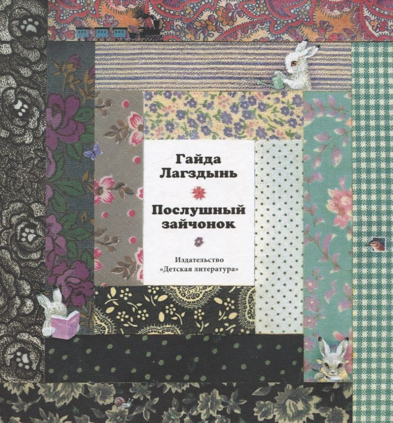 Обложка книги "Лагздынь: Послушный зайчонок"