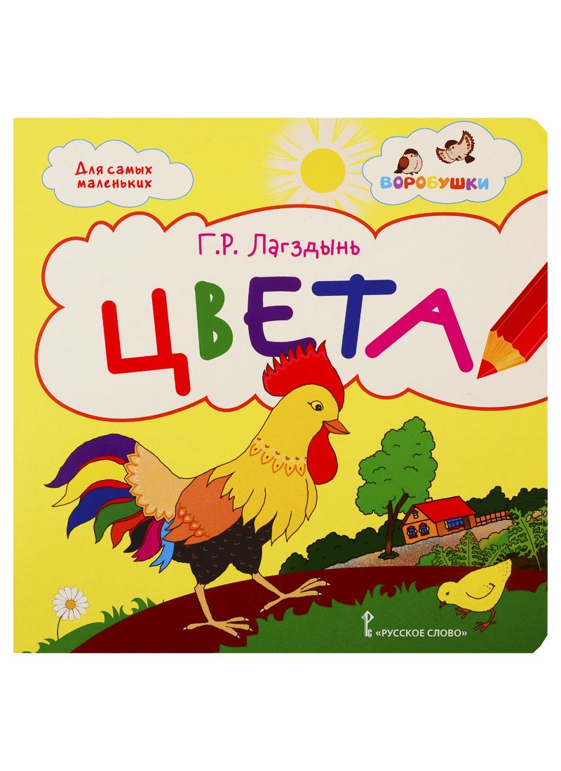 Обложка книги "Лагздынь: Цвета. Стихи для детей"