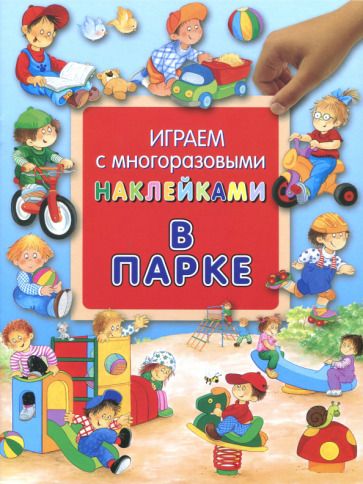 Обложка книги "Лагздынь: В парке"