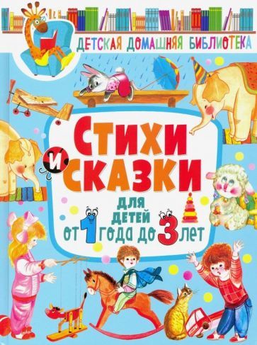 Обложка книги "Лагздынь, Яснов, Синявский: Стихи и сказки для детей от 1 года до 3 лет"