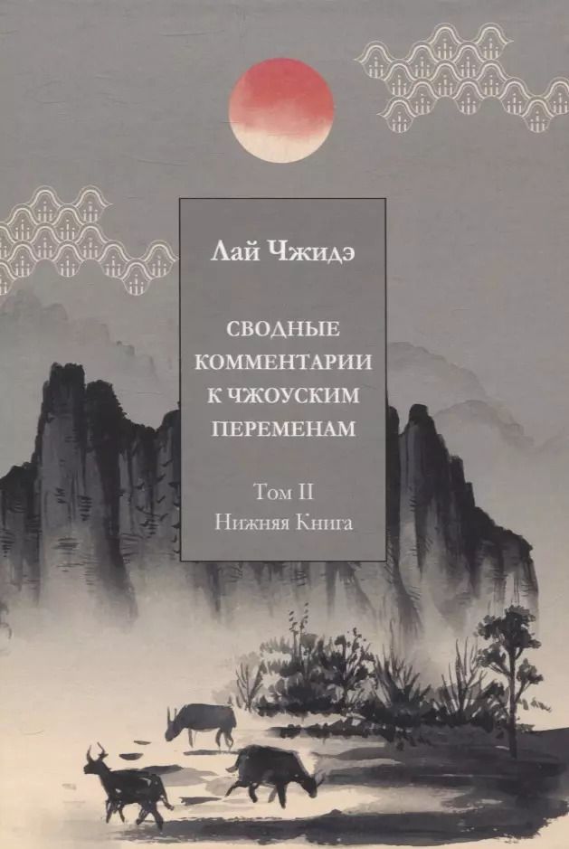 Обложка книги "Лай: Сводные комментарии к Чжоуским Переменам. Том II: Нижняя книга"