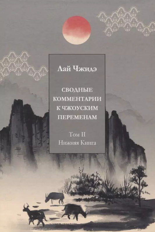Обложка книги "Лай: Сводные комментарии к Чжоуским Переменам. Том II: Нижняя книга"