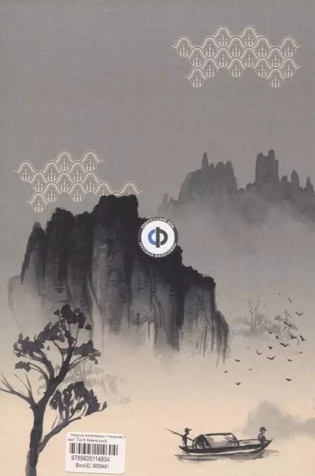 Фотография книги "Лай: Сводные комментарии к Чжоуским Переменам. Том II: Нижняя книга"
