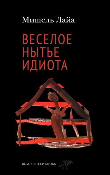 Обложка книги "Лайа: Веселое нытье идиота"