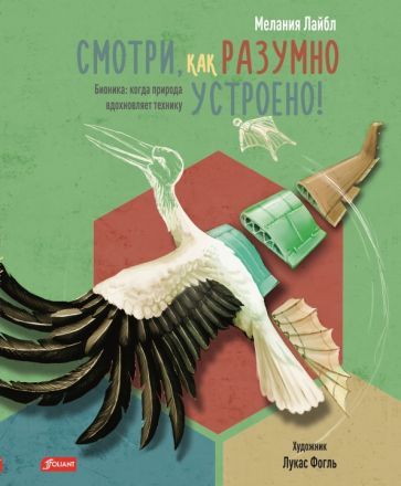 Обложка книги "Лайбл: Смотри, как разумно устроено! Бионика. Когда природа вдохновляет технику"