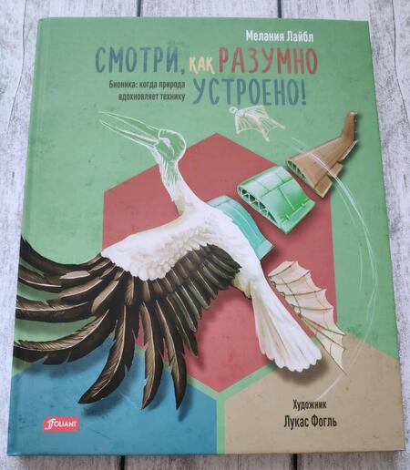 Фотография книги "Лайбл: Смотри, как разумно устроено! Бионика. Когда природа вдохновляет технику"