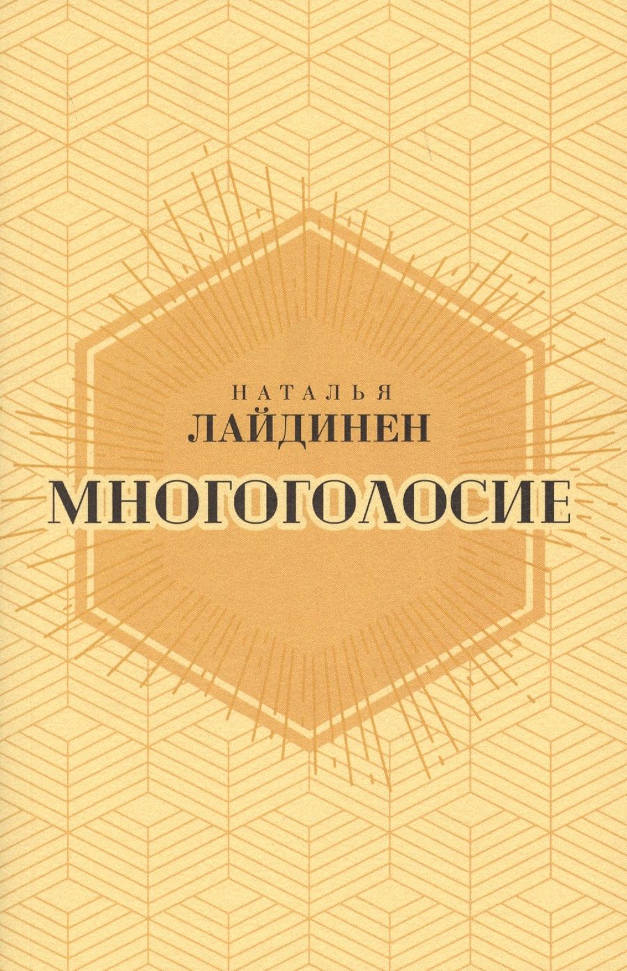 Обложка книги "Лайдинен: Многоголосие"