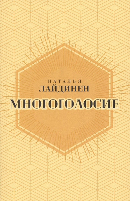 Обложка книги "Лайдинен: Многоголосие"