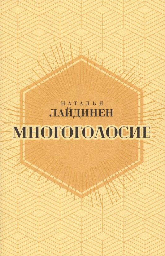 Обложка книги "Лайдинен: Многоголосие"