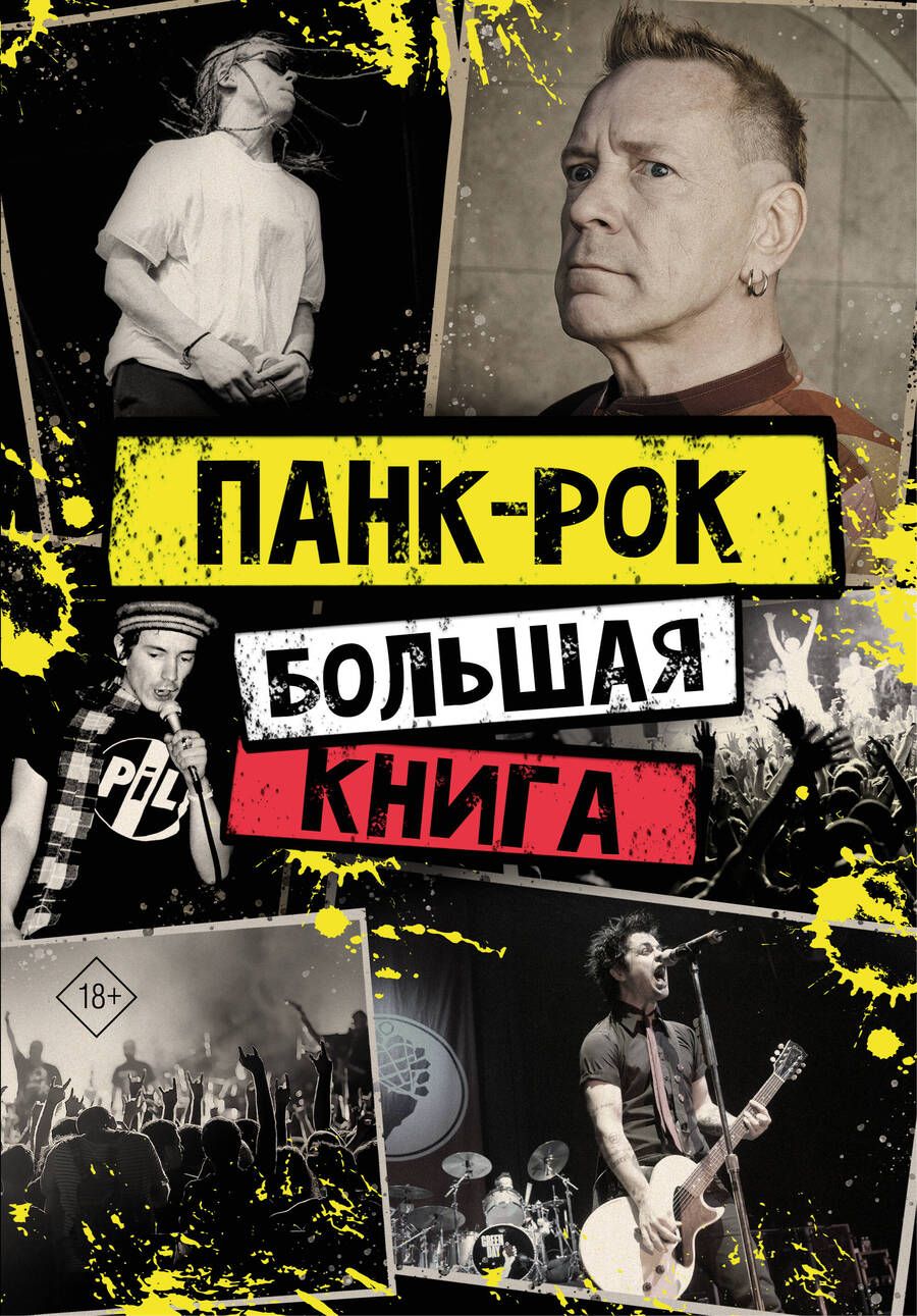 Обложка книги "Лайдон, Уинвуд: Панк-рок. Большая книга"