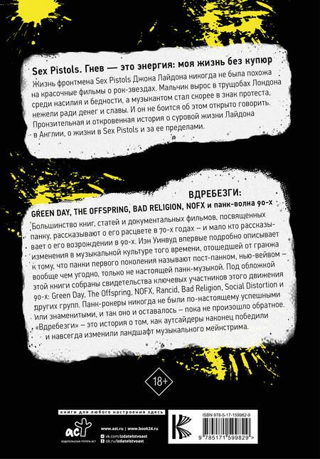 Фотография книги "Лайдон, Уинвуд: Панк-рок. Большая книга"