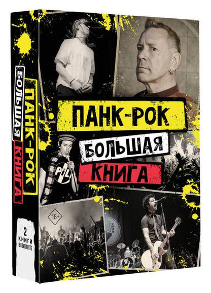 Фотография книги "Лайдон, Уинвуд: Панк-рок. Большая книга"