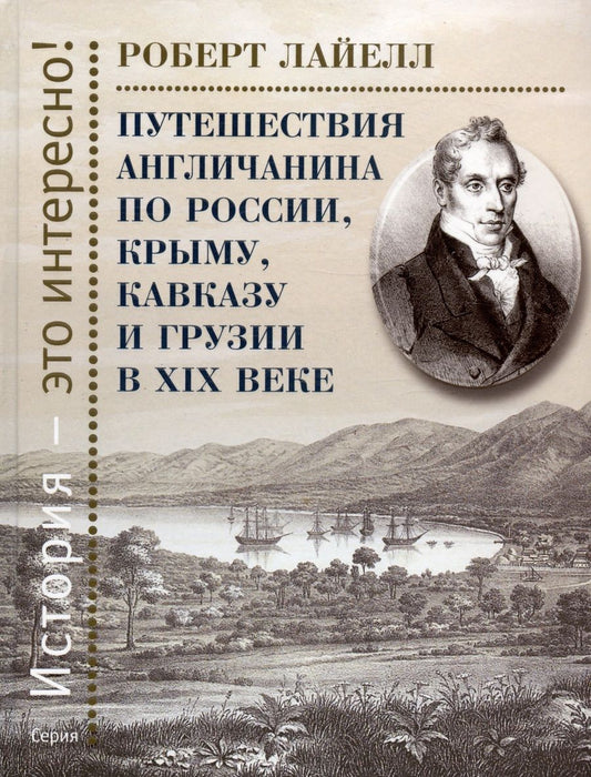 Обложка книги "Лайелл: Путешествия англичанина по России, Крыму, Кавказу"