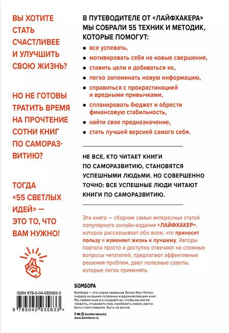 Фотография книги "Лайфхакер: Лайфхакер. 55 светлых идей по улучшению себя и своей жизни. Путеводитель по саморазвитию"