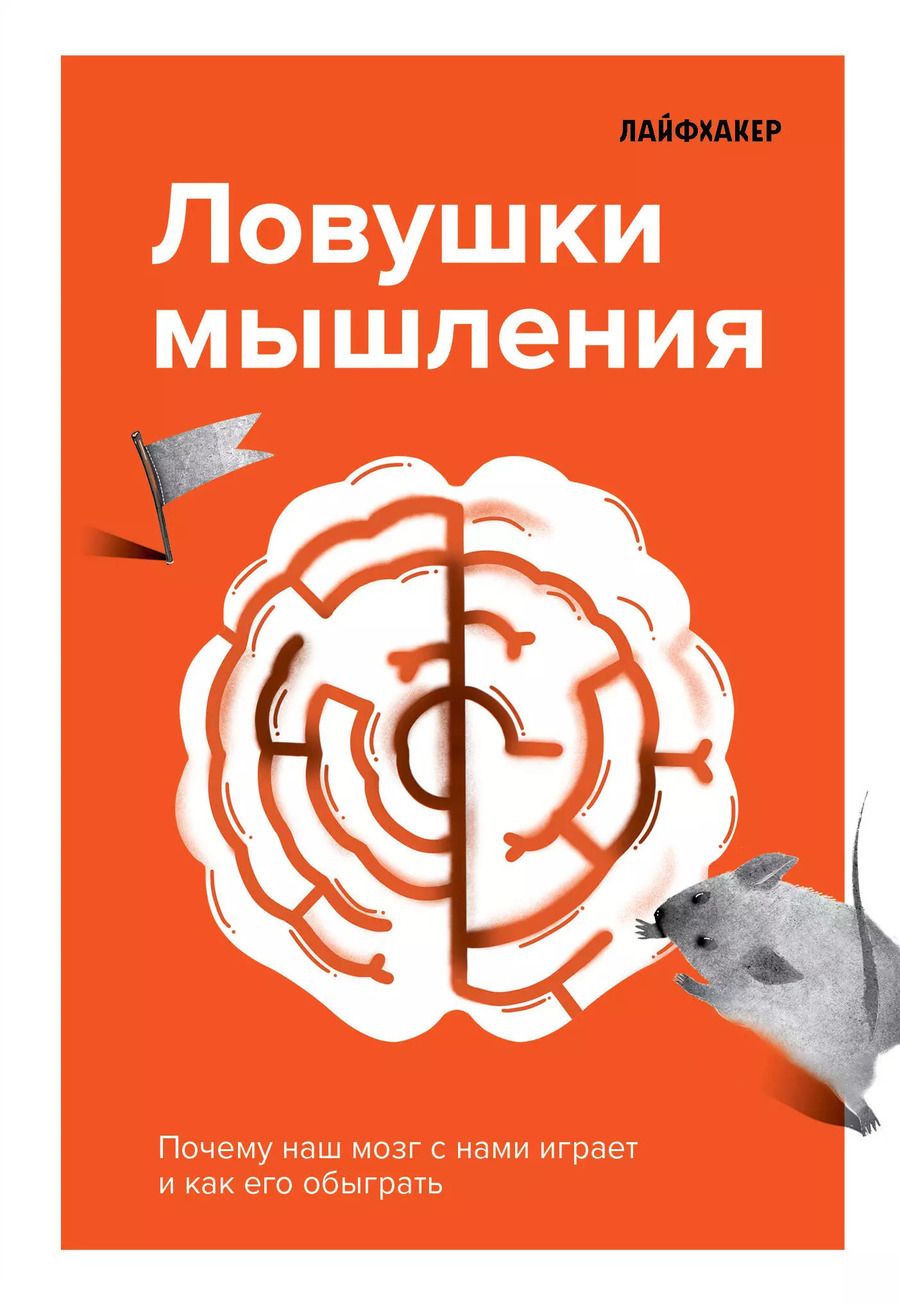 Обложка книги "Лайфхакер: Лайфхакер. Ловушки мышления. Почему наш мозг с нами играет и как его обыграть"