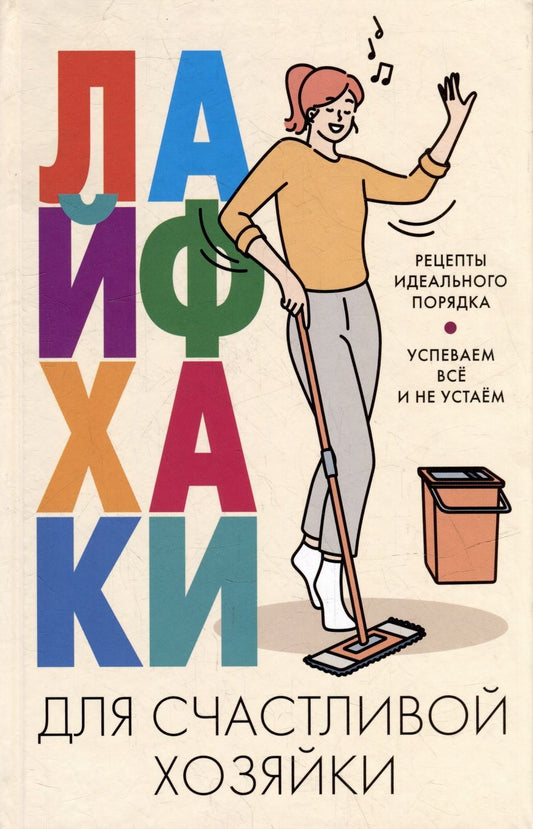 Обложка книги "Лайфхаки для счастливой хозяйки"