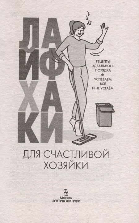 Фотография книги "Лайфхаки для счастливой хозяйки"