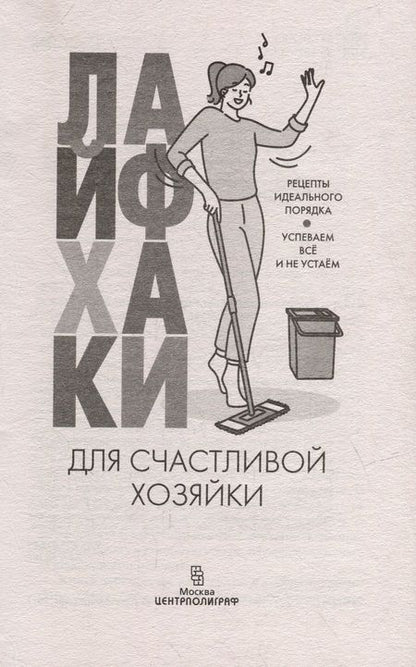 Фотография книги "Лайфхаки для счастливой хозяйки"