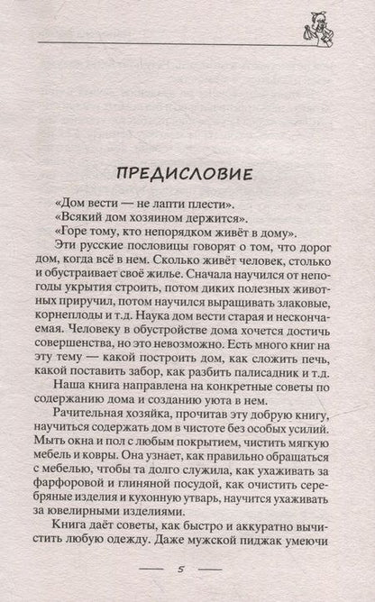 Фотография книги "Лайфхаки для счастливой хозяйки"
