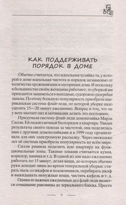 Фотография книги "Лайфхаки для счастливой хозяйки"