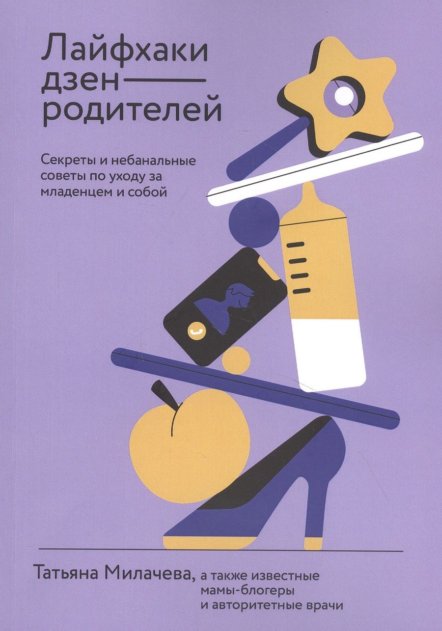 Обложка книги "Лайфхаки дзен-родителей. Секреты и небанальные советы по уходу за младенцем и собой"