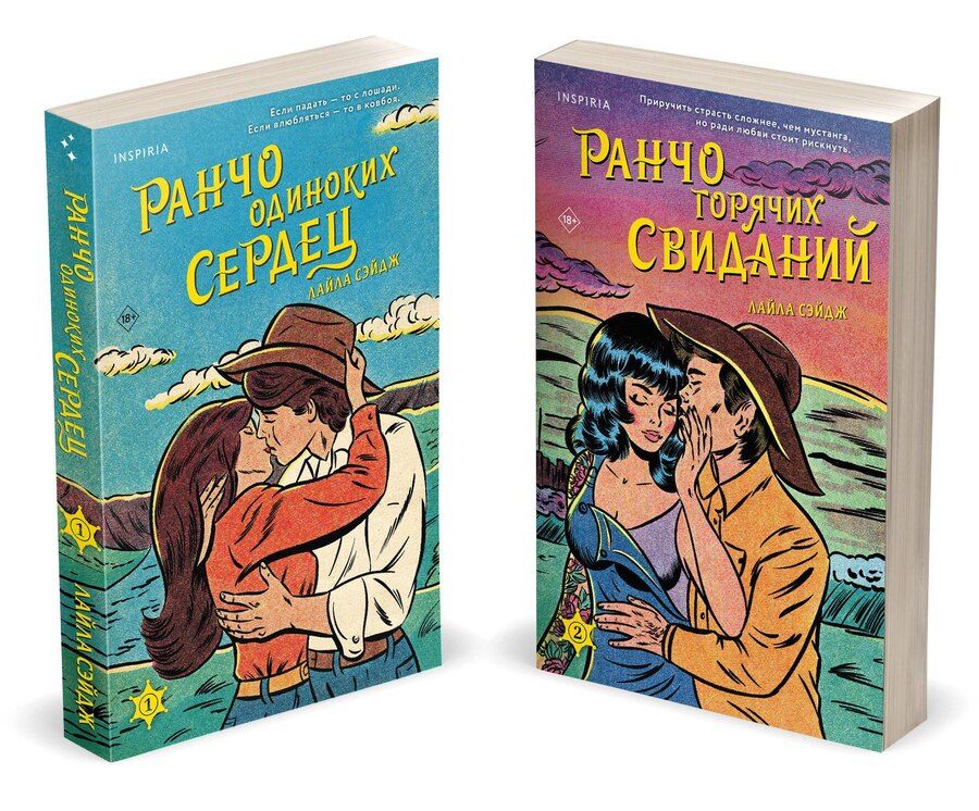 Обложка книги "Лайла Сэйдж: Комплект из 2-х книг (Ранчо одиноких сердец + Ранчо горячих свиданий)"