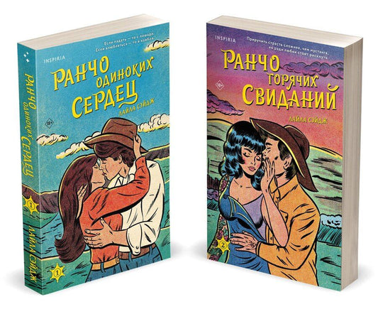 Обложка книги "Лайла Сэйдж: Комплект из 2-х книг (Ранчо одиноких сердец + Ранчо горячих свиданий)"