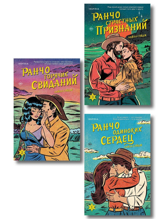Обложка книги "Лайла Сэйдж: Комплект из 3-х книг (Ранчо одиноких сердец + Ранчо горячих свиданий + Ранчо страстных признаний)"