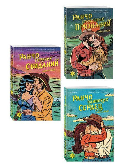 Фотография книги "Лайла Сэйдж: Комплект из 3-х книг (Ранчо одиноких сердец + Ранчо горячих свиданий + Ранчо страстных признаний)"