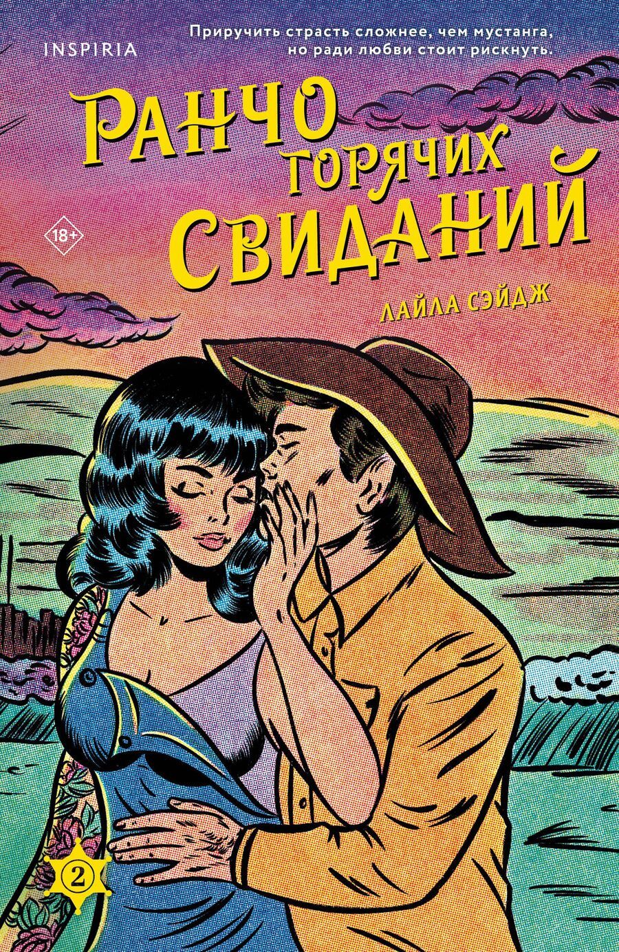 Обложка книги "Лайла Сэйдж: Ранчо горячих свиданий"