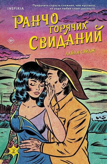 Обложка книги "Лайла Сэйдж: Ранчо горячих свиданий"