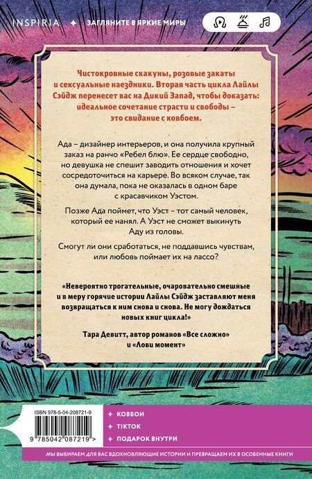 Фотография книги "Лайла Сэйдж: Ранчо горячих свиданий"