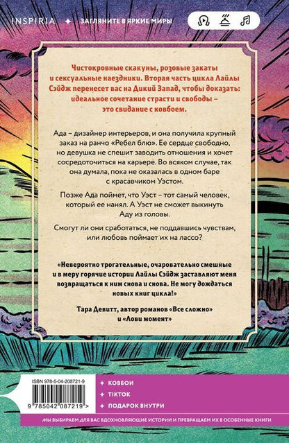 Фотография книги "Лайла Сэйдж: Ранчо горячих свиданий"