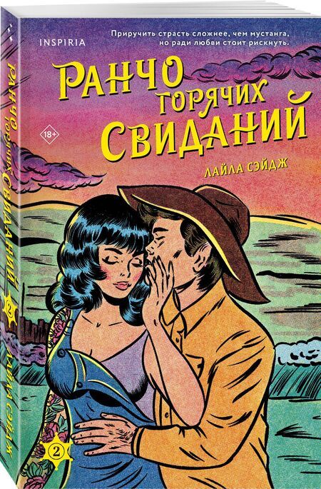 Фотография книги "Лайла Сэйдж: Ранчо горячих свиданий"