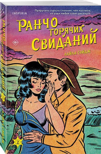 Фотография книги "Лайла Сэйдж: Ранчо горячих свиданий"