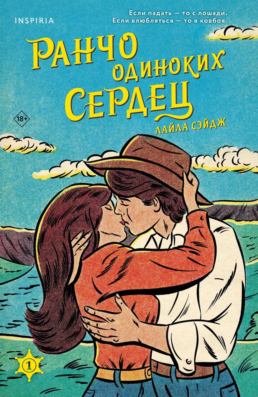Обложка книги "Лайла Сэйдж: Ранчо одиноких сердец"