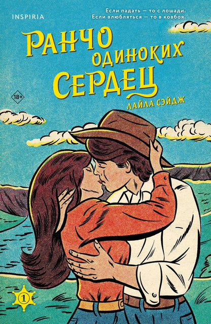 Обложка книги "Лайла Сэйдж: Ранчо одиноких сердец"