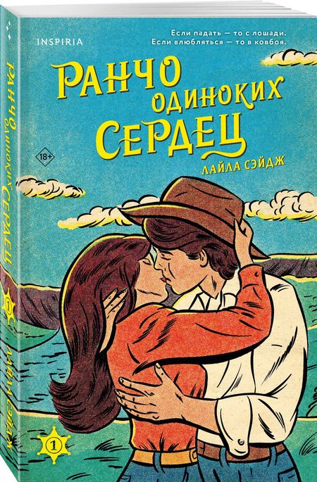 Фотография книги "Лайла Сэйдж: Ранчо одиноких сердец"