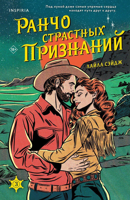 Обложка книги "Лайла Сэйдж: Ранчо страстных признаний"